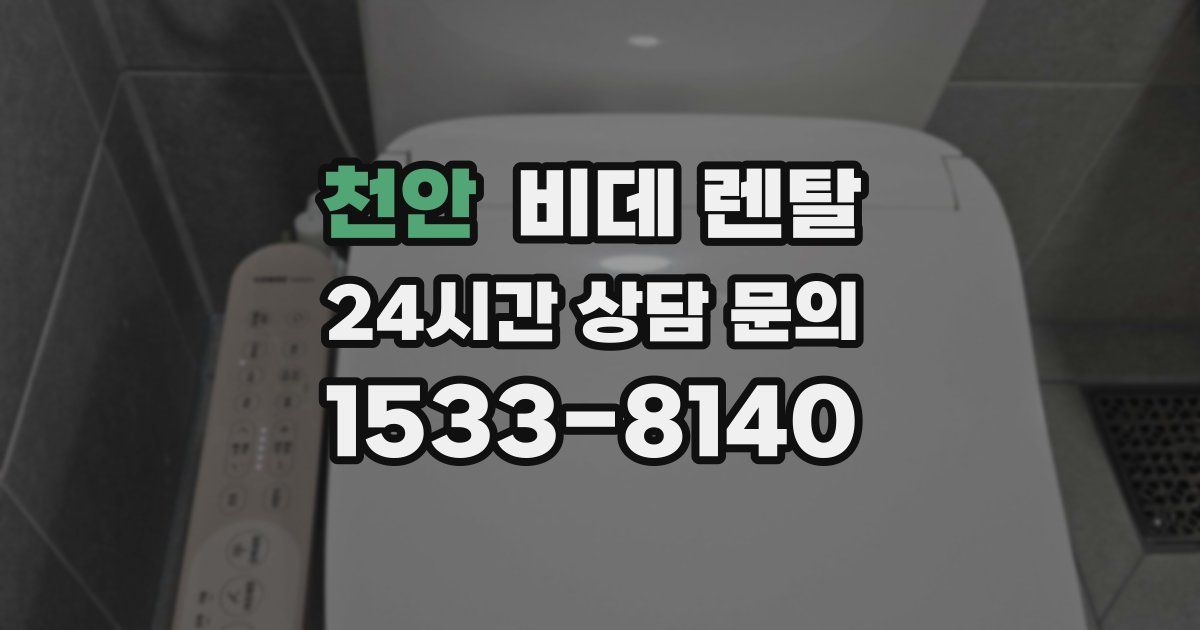 천안 비데 렌탈