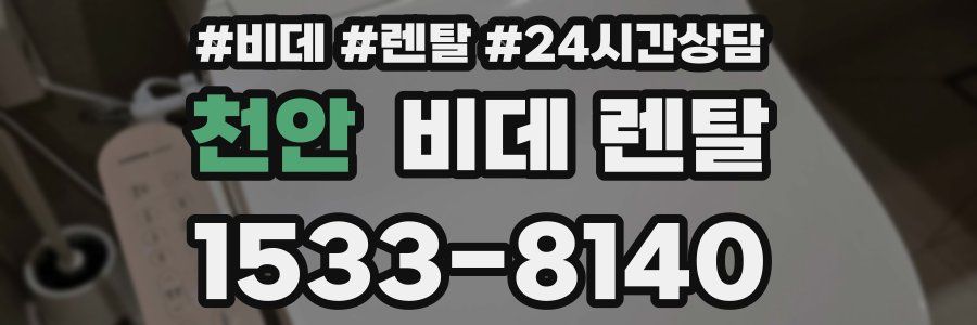 천안 비데 렌탈