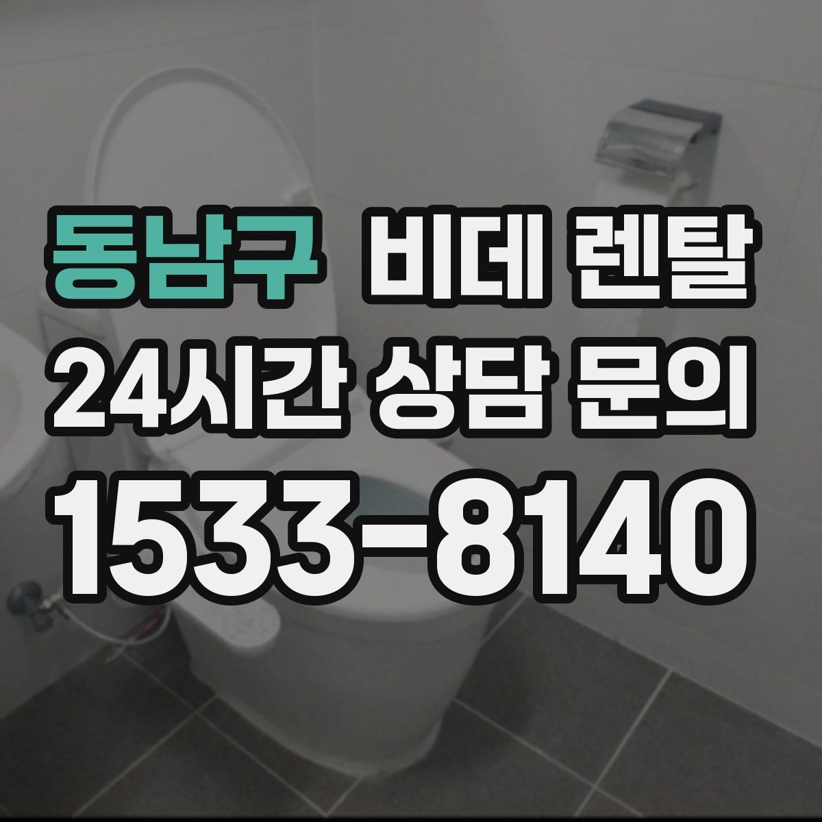 동남구 비데 렌탈