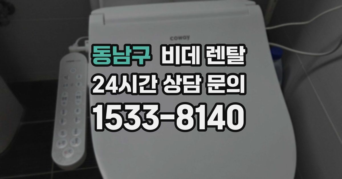 동남구 비데 렌탈