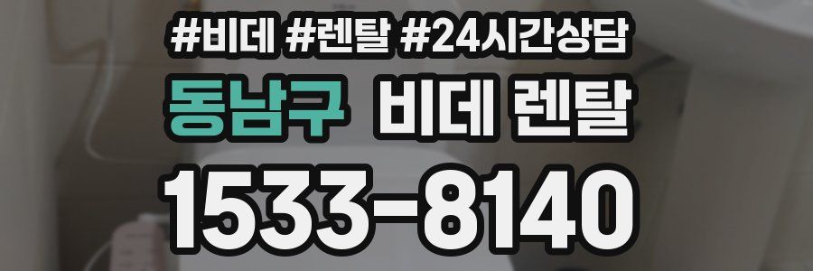 동남구 비데 렌탈