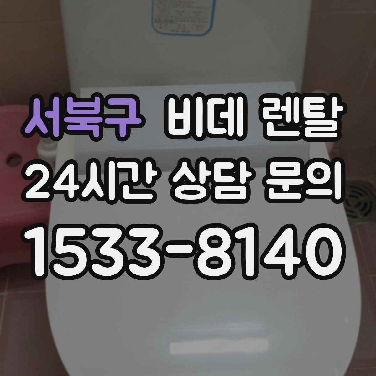 서북구 비데 렌탈
