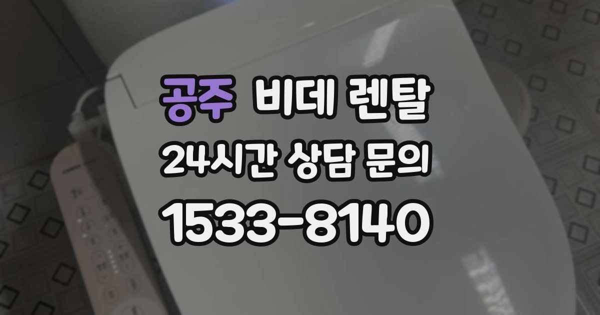 공주 비데 렌탈