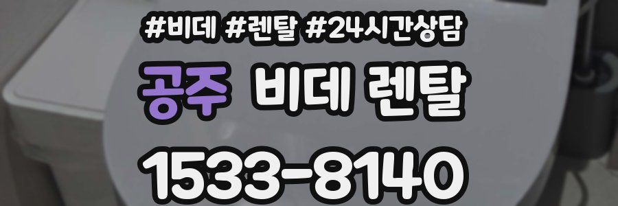 공주 비데 렌탈