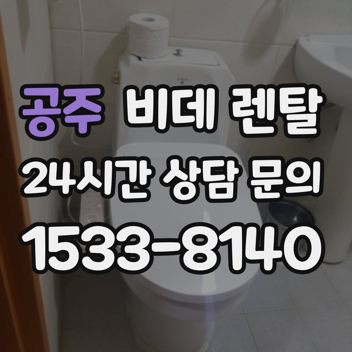 공주 비데 렌탈