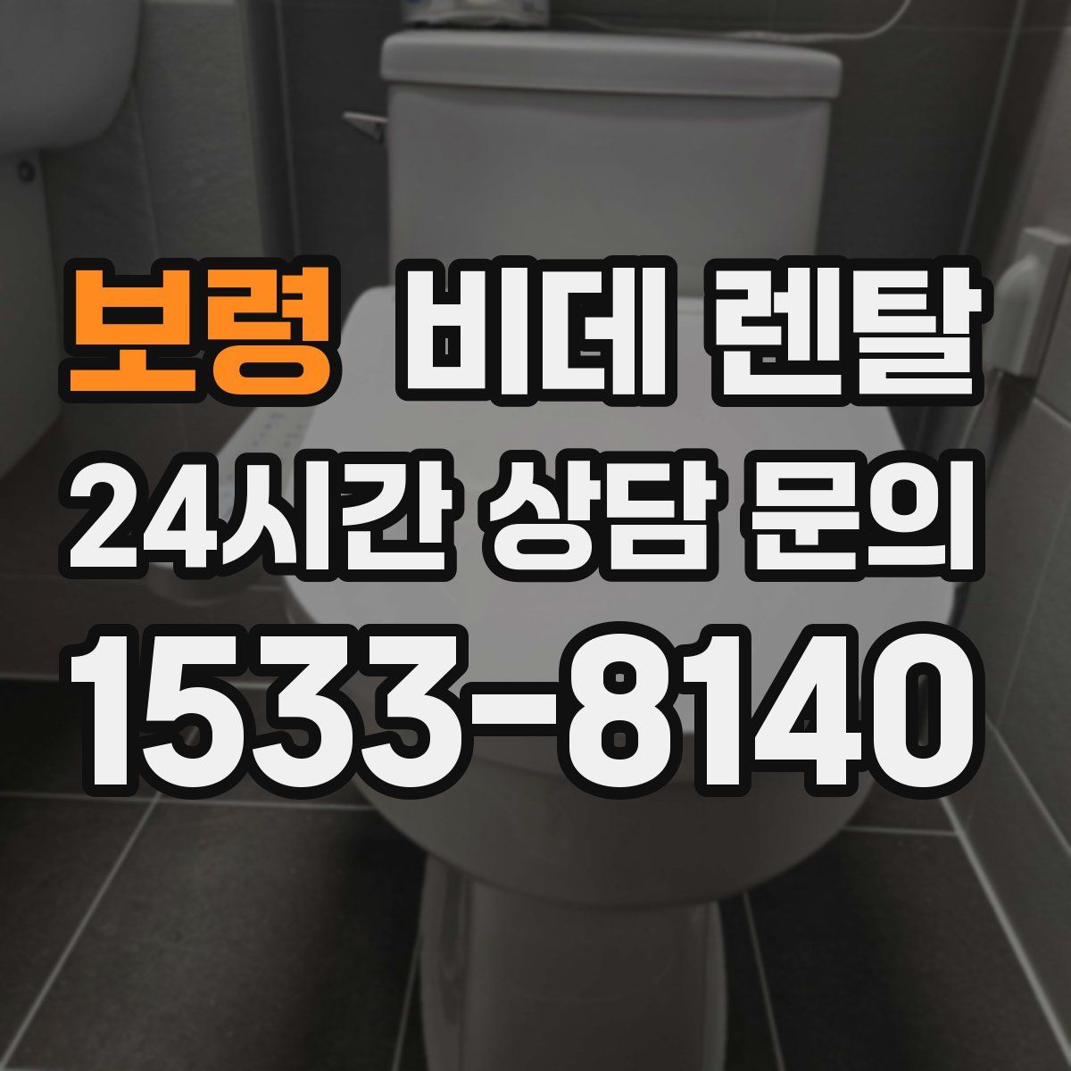 보령 비데 렌탈
