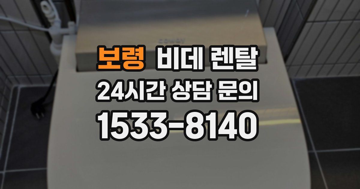 보령 비데 렌탈