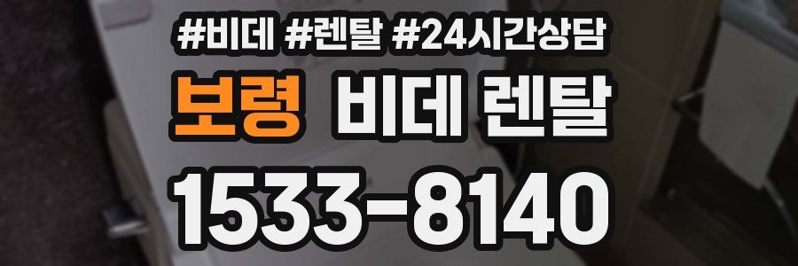 보령 비데 렌탈