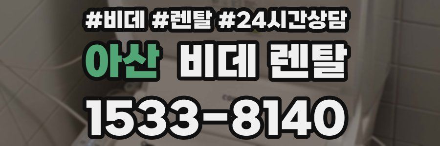 아산 비데 렌탈