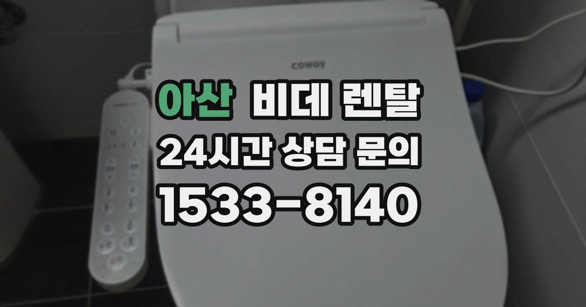 아산 비데 렌탈