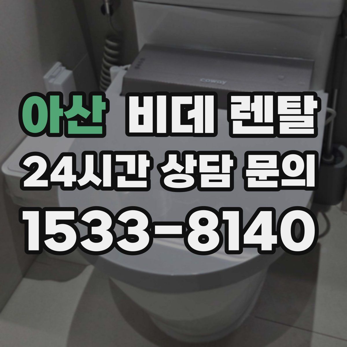 아산 비데 렌탈