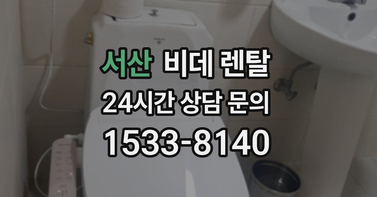 서산 비데 렌탈