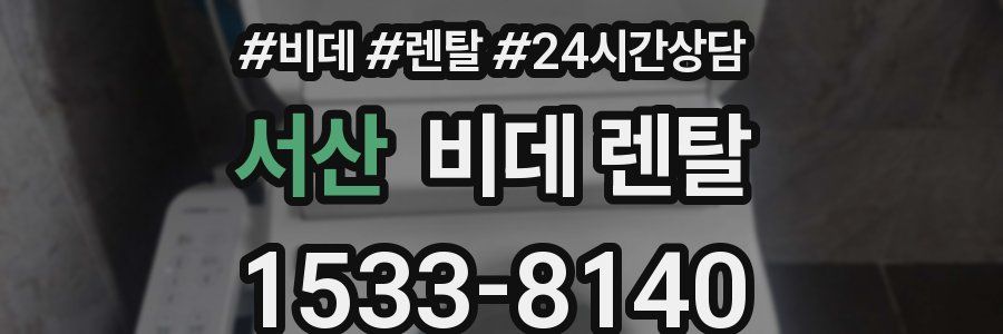 서산 비데 렌탈