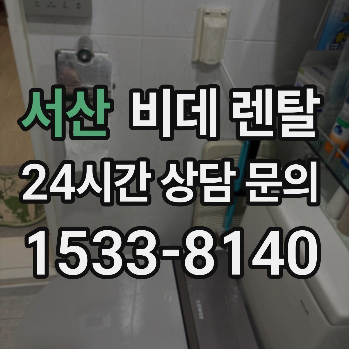 서산 비데 렌탈