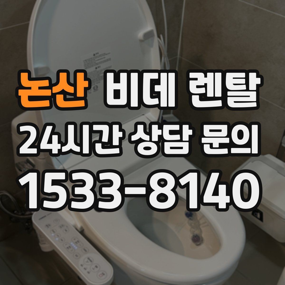 논산 비데 렌탈 계약 전 실제 후기에서 확인할 점