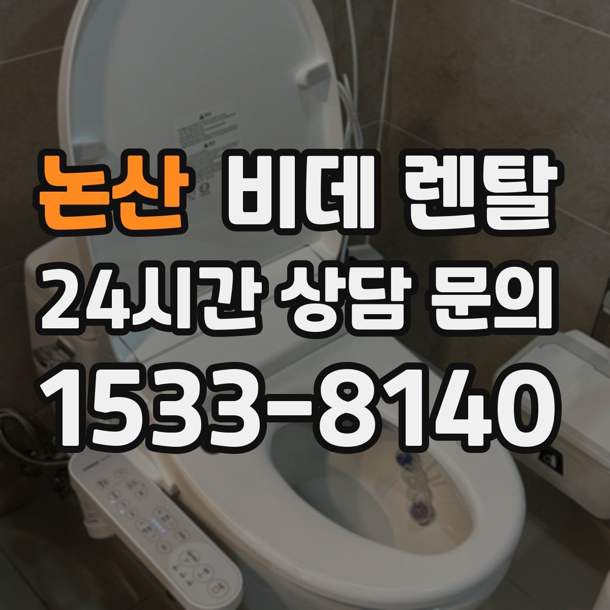 논산 비데 렌탈