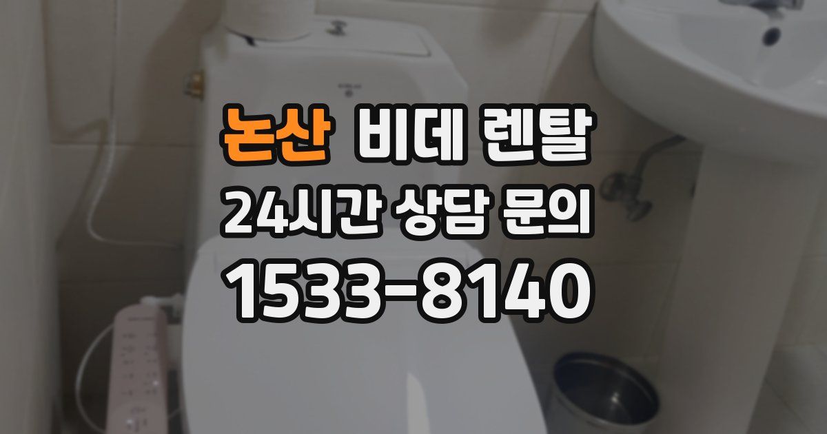 논산 비데 렌탈