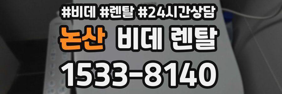 논산 비데 렌탈