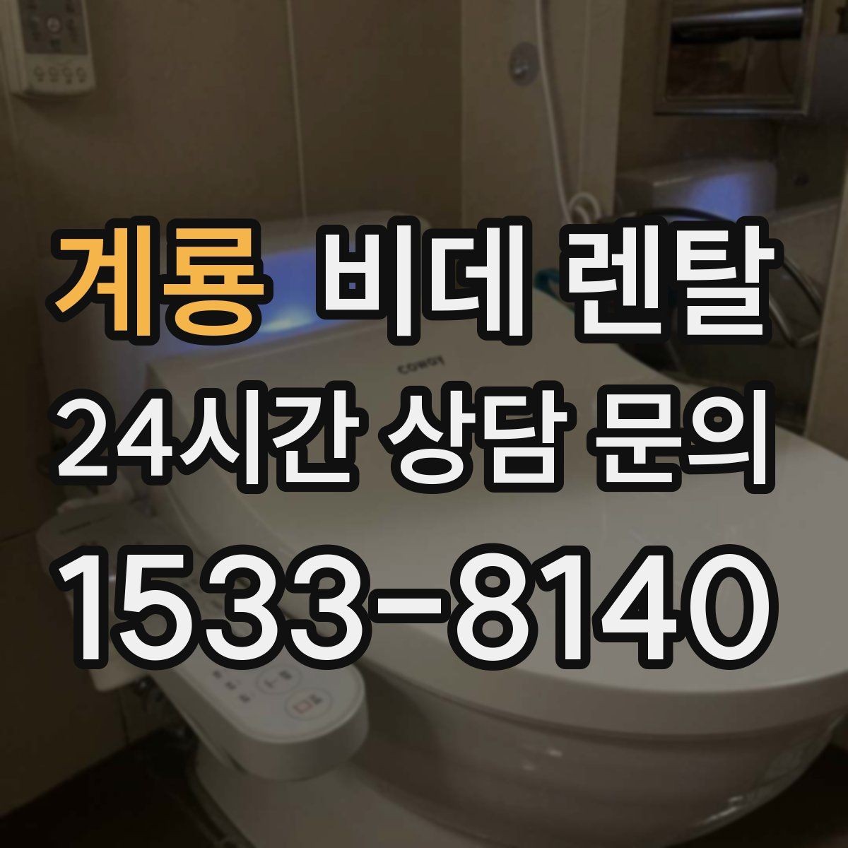계룡 비데 렌탈 설치 전 콘센트 위치부터 점검하기