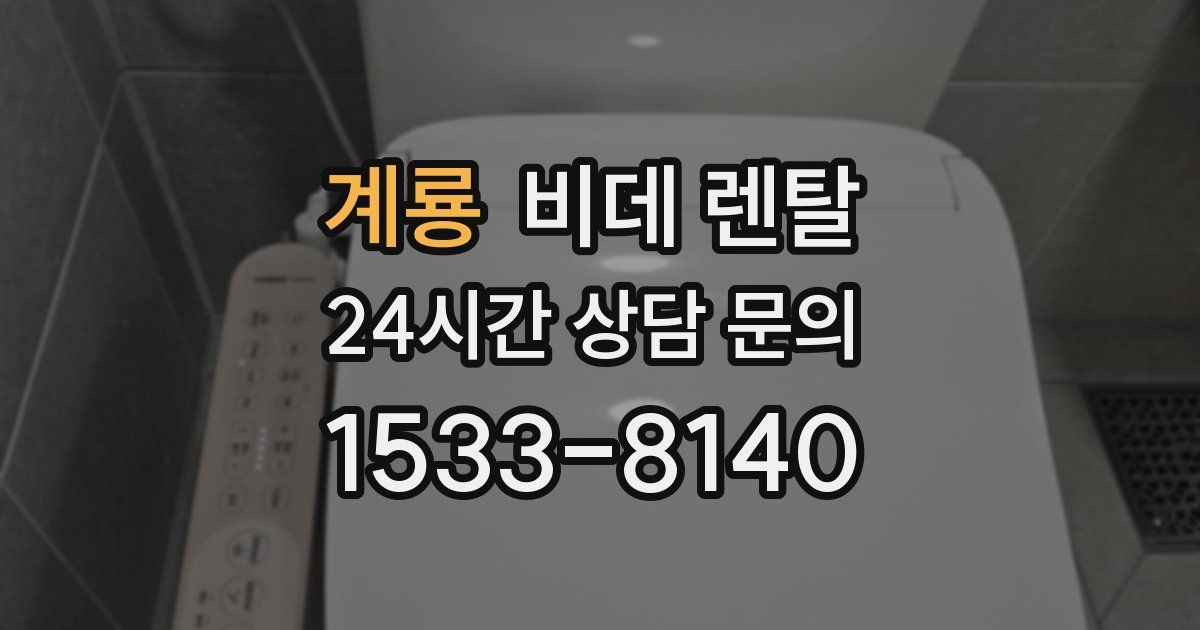 계룡 비데 렌탈