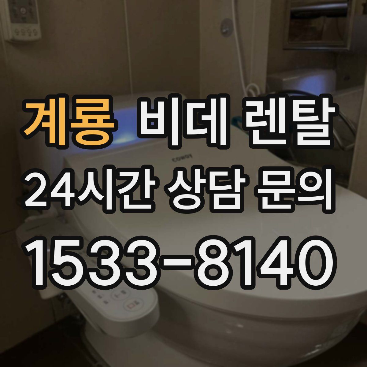 계룡 비데 렌탈