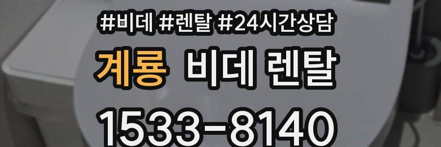계룡 비데 렌탈