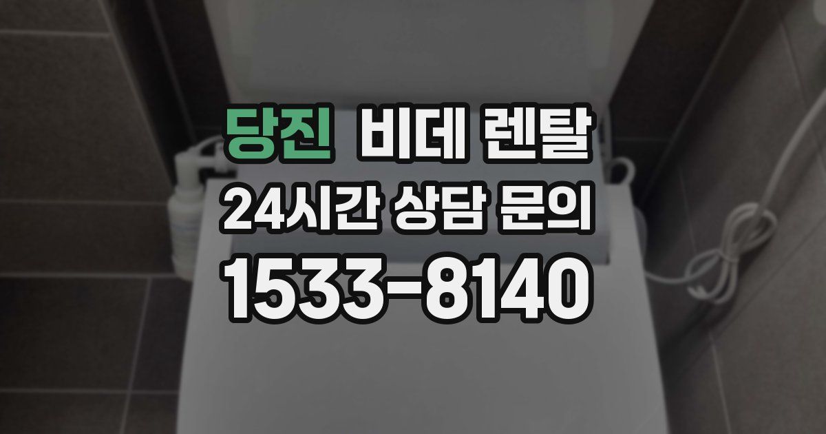 당진 비데 렌탈