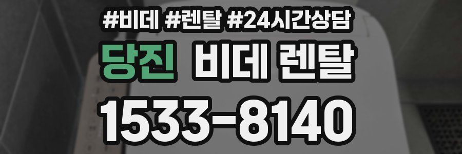 당진 비데 렌탈