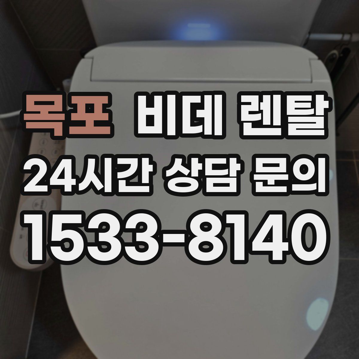 목포 비데 렌탈