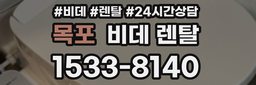 목포 비데 렌탈