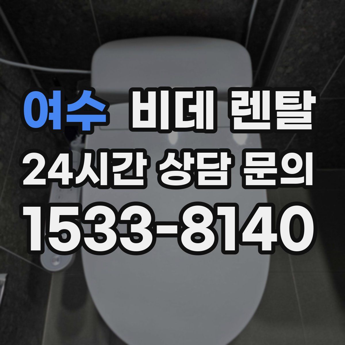 여수 비데 렌탈