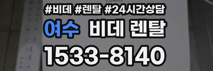 여수 비데 렌탈