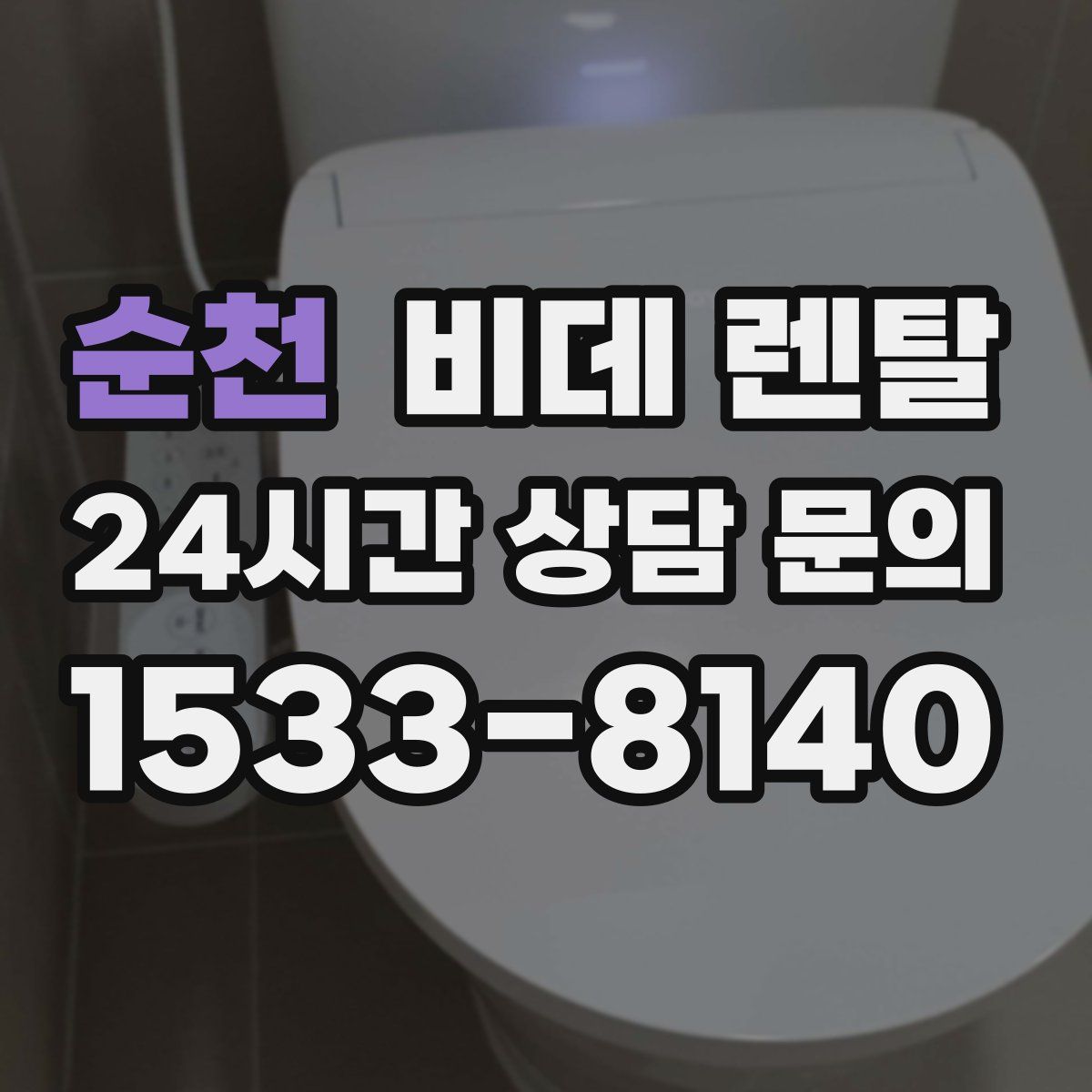 순천 비데 렌탈