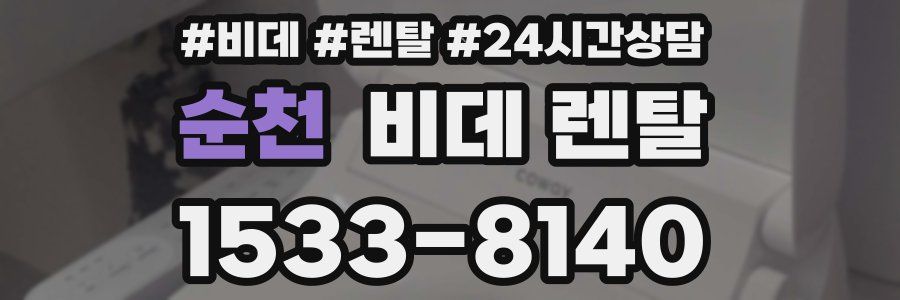순천 비데 렌탈