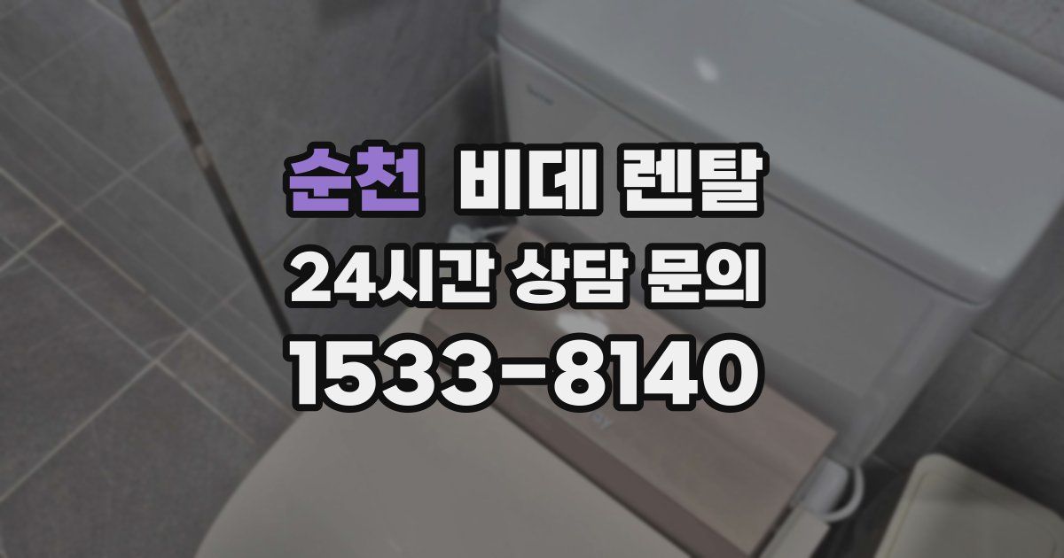 순천 비데 렌탈