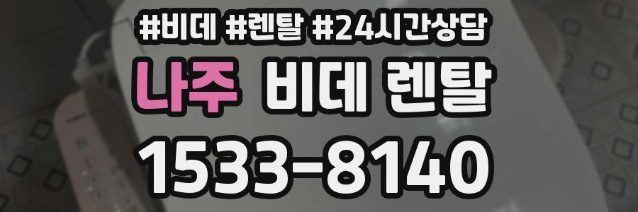 나주 비데 렌탈