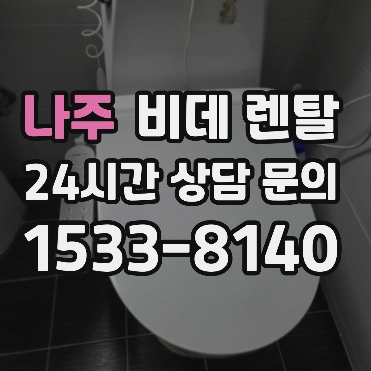 나주 비데 렌탈