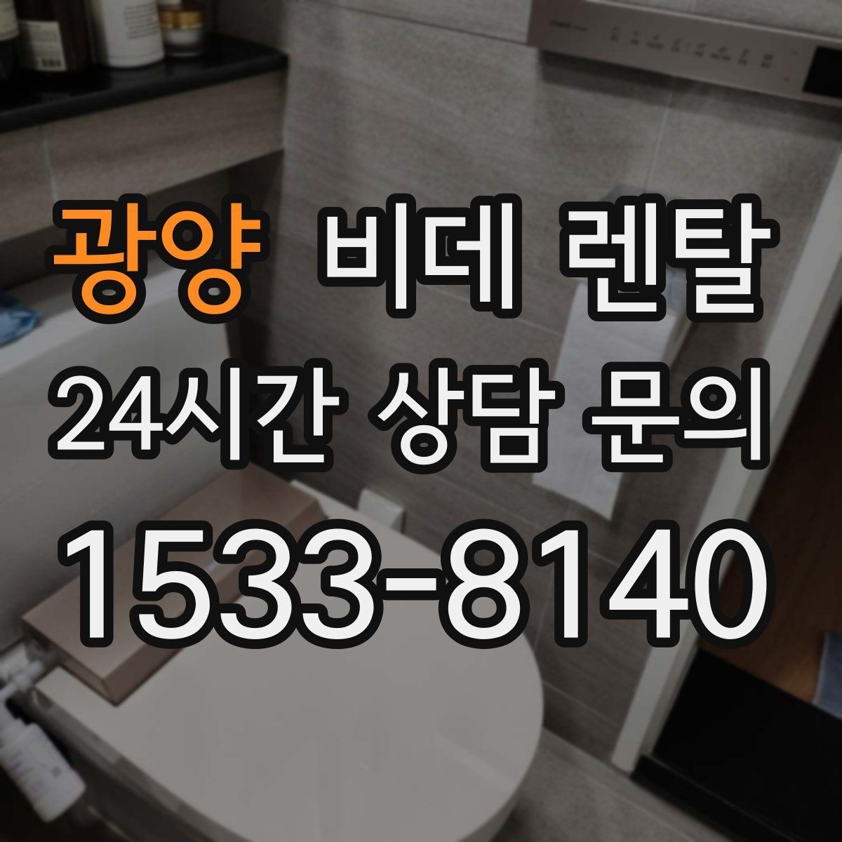 광양 비데 렌탈 렌탈 기간별 총비용 비교하기