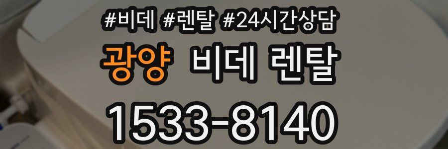 광양 비데 렌탈
