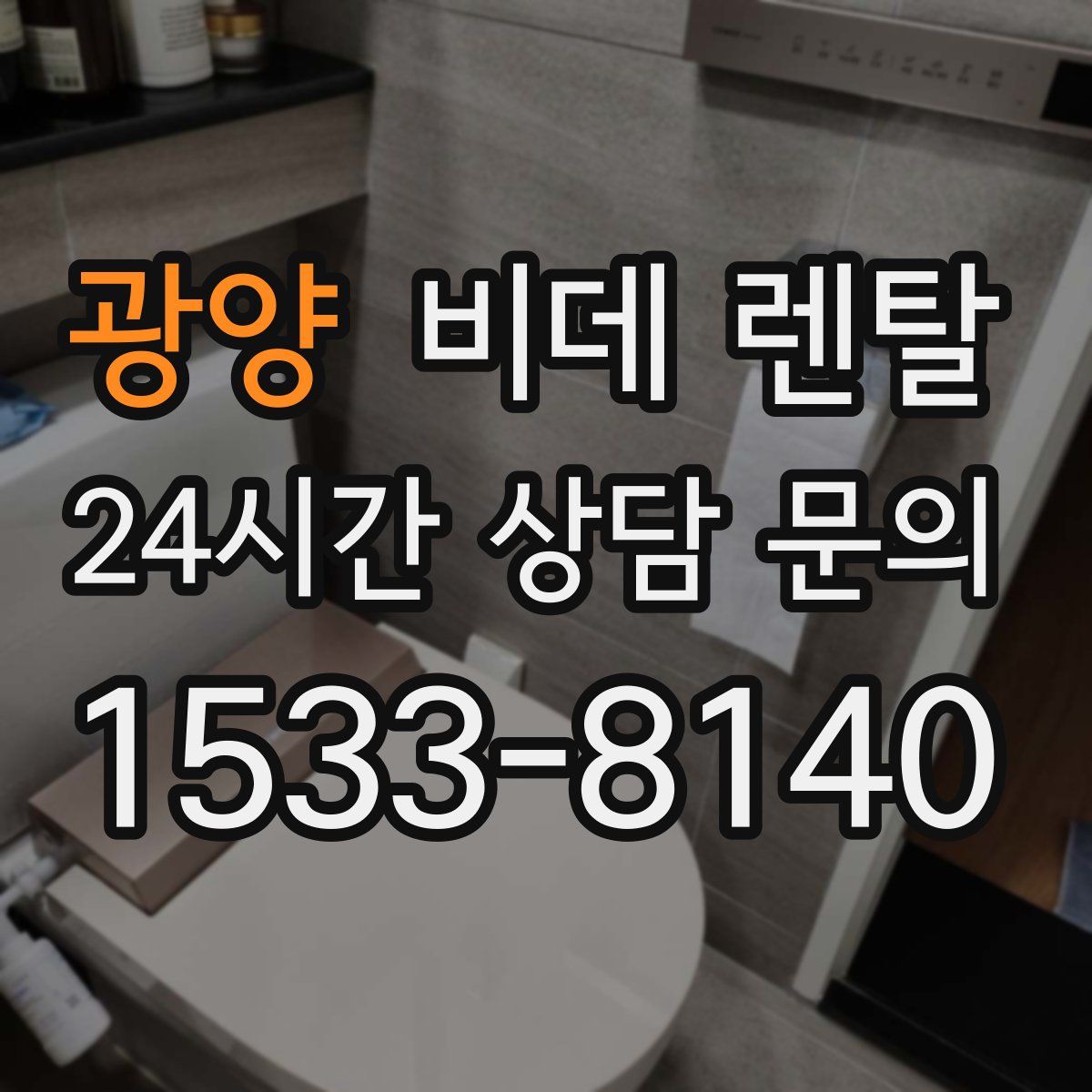 광양 비데 렌탈