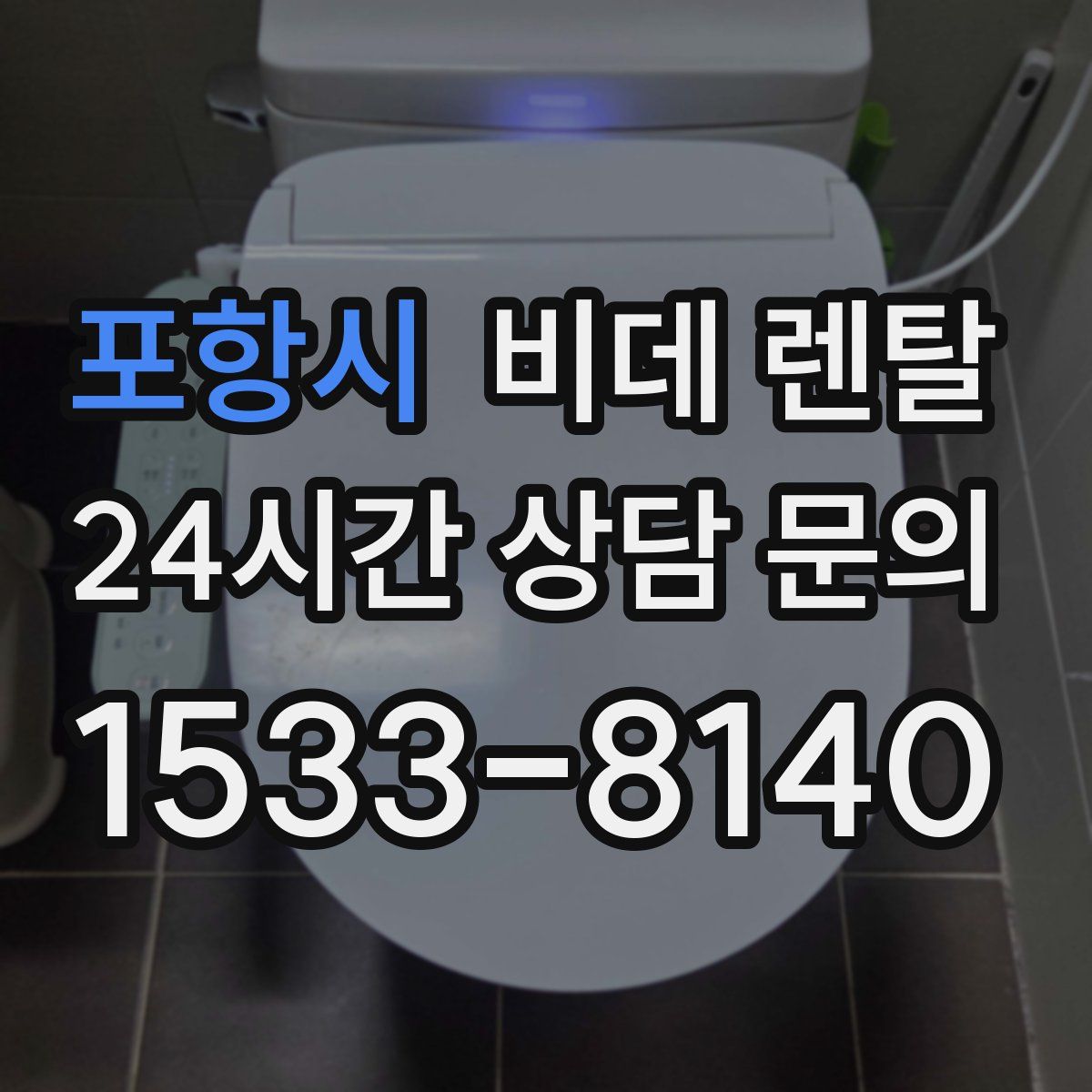 포항시 비데 렌탈