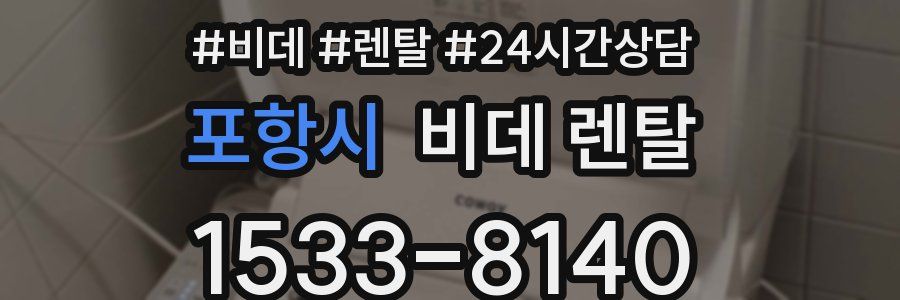 포항시 비데 렌탈
