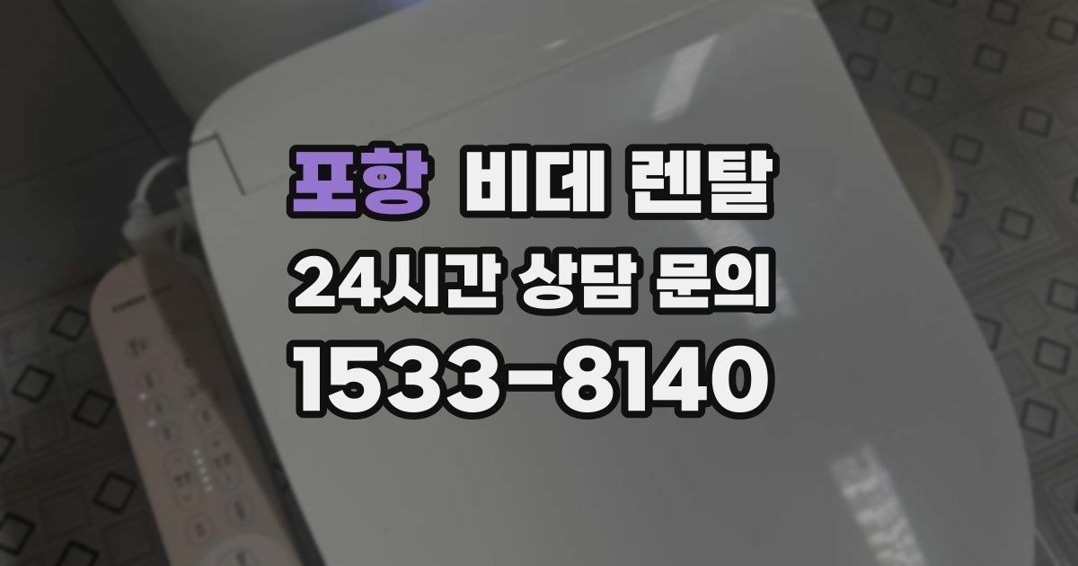 포항 비데 렌탈