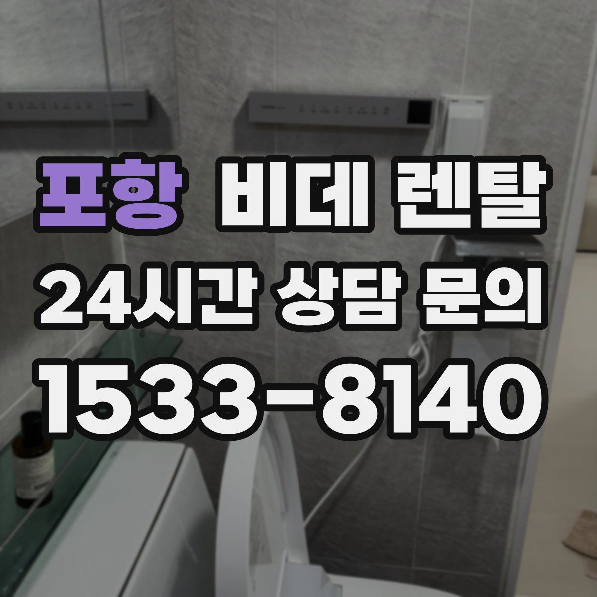 포항 비데 렌탈