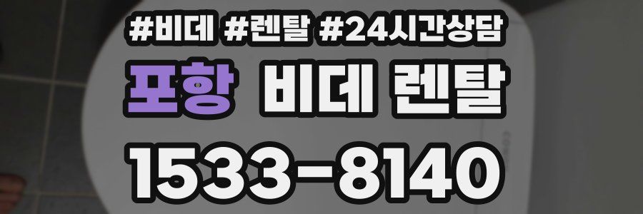 포항 비데 렌탈