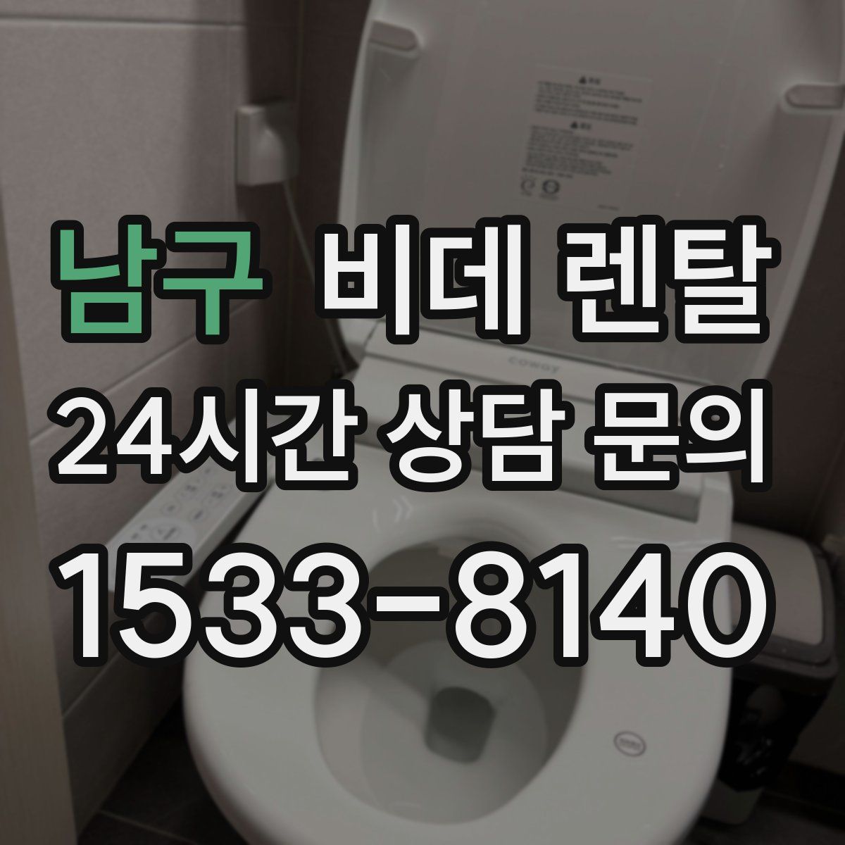 남구 비데 렌탈