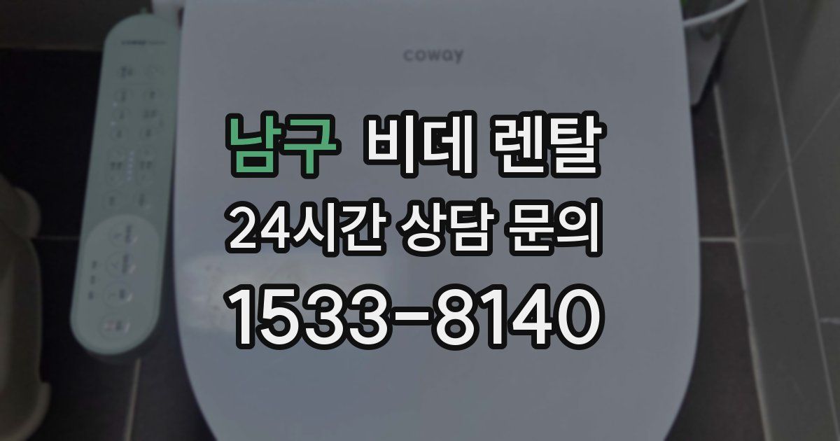 남구 비데 렌탈