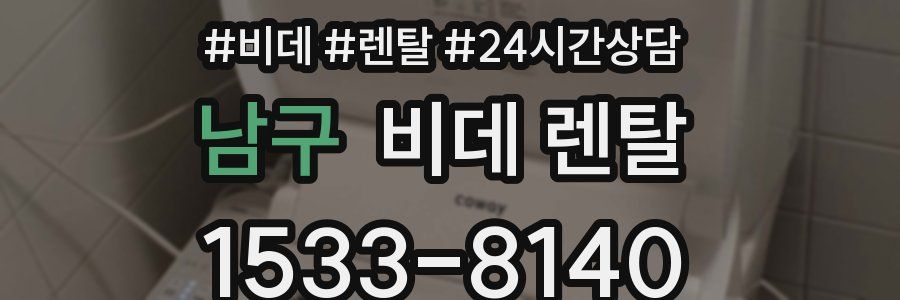 남구 비데 렌탈