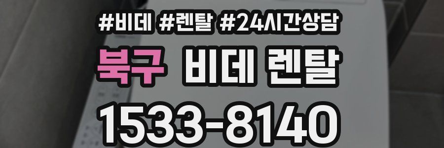 북구 비데 렌탈
