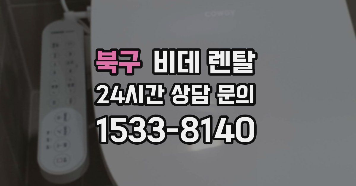 북구 비데 렌탈